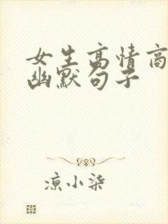 女生高情商聊天幽默句子