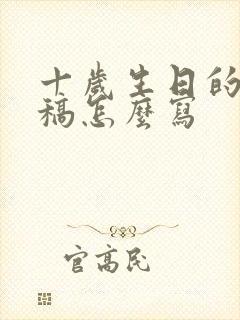 十岁生日的发言稿怎么写