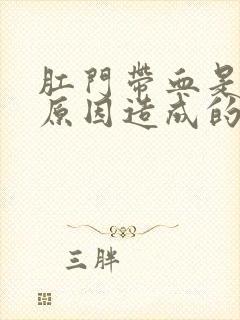 肛门带血是什么原因造成的