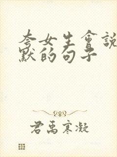 夸女生会说话幽默的句子