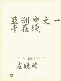 亚洲中文一卡二卡在线