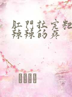 肛门拉完粑粑火辣辣的疼