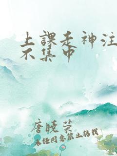 上课走神注意力不集中