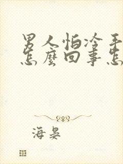 男人怕冷手脚凉怎么回事怎么治疗