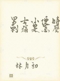 男士小便时尿道刺痛是怎么回事