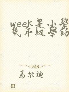 week是小学几年级学的单词