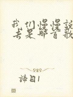 我们慢慢说着过去是哪首歌的歌词