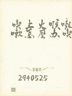 吃上火喉咙痒咳嗽怎么办吃什么药