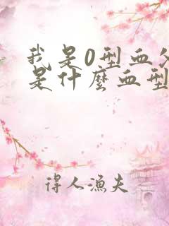 我是0型血父母是什么血型