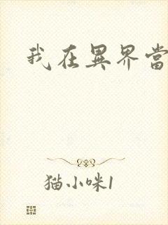 我在异界当领主