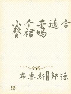 小个子适合穿包臀裙吗