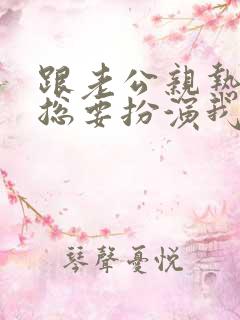 跟老公亲热时他总要扮演我爸爸什么