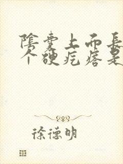 阴囊上面长了一个硬疙瘩是怎么回事?