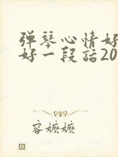 弹琴心情好与不好一段话20字