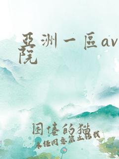 亚洲一区av影院