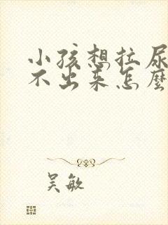 小孩想拉尿又尿不出来怎么回事