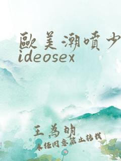 欧美潮喷少妇videosex