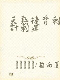 天热后背刺痛像针刺痒