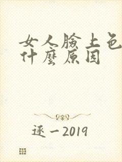 女人脸上色斑是什么原因