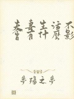 夫妻生活不和谐会有什么影响