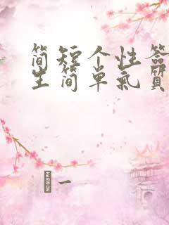 简短个性签名女生简单气质