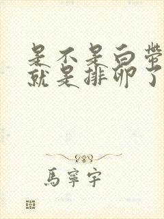 是不是白带拉丝就是排卵了