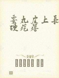 睾丸皮上长白色硬疙瘩