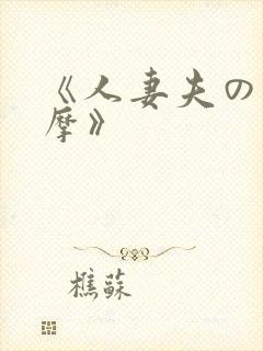 《人妻夫の前按摩》