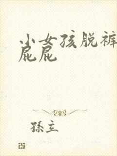 小女孩脱裤子打屁屁