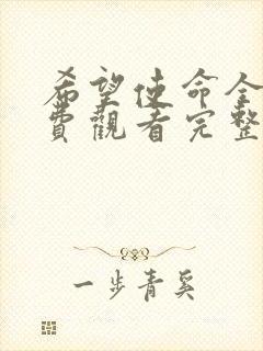 希望使命全集免费观看完整版国语