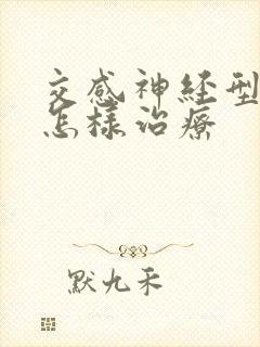 交感神经型颈椎怎样治疗