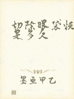 切除眼袋恢复期是多久