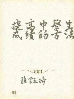 提高中学生地理成绩的方法