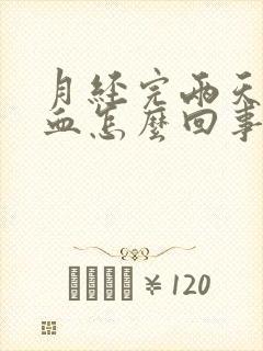 月经完两天又有血怎么回事