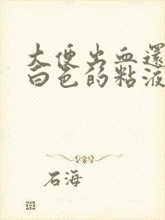 大便出血还带有白色的粘液