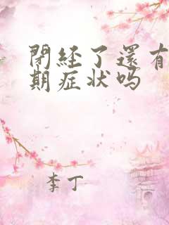 闭经了还有更年期症状吗