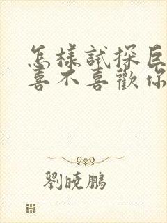 怎样试探巨蟹男喜不喜欢你