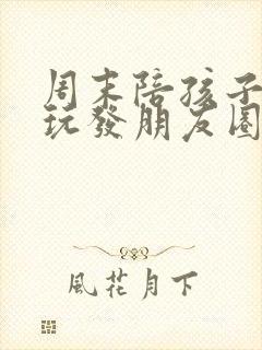 周末陪孩子出去玩发朋友圈的句子