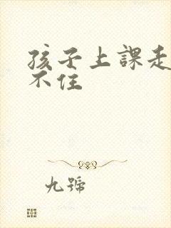 孩子上课走神记不住