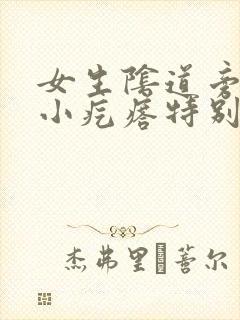 女生阴道旁边有小疙瘩特别痒