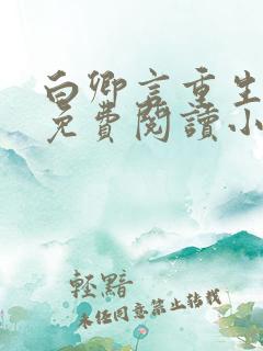 白卿言重生全文免费阅读小说无弹窗