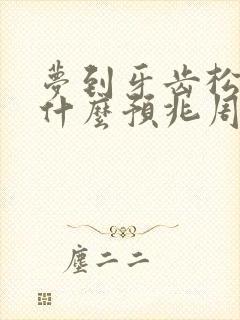 梦到牙齿松动是什么预兆周公解梦