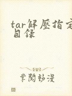 tar解压指定目录