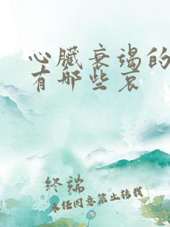 心脏衰竭的症状有哪些哀