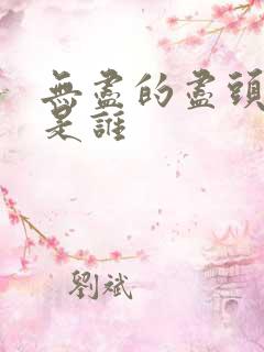 无尽的尽头男主是谁