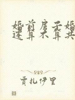 婚前房子婚后拆迁算不算共同财产