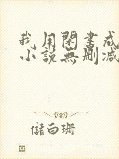 我用闲书成圣人小说无删减版