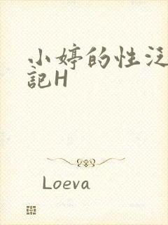 小婷的性泛滥日记H
