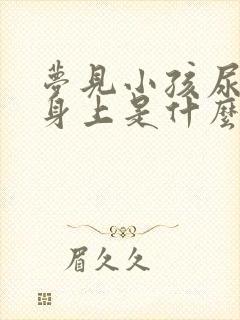 梦见小孩尿到我身上是什么意思呢