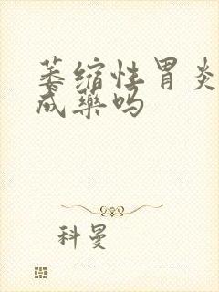 萎缩性胃炎有中成药吗